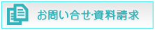 お問い合わせ・資料請求