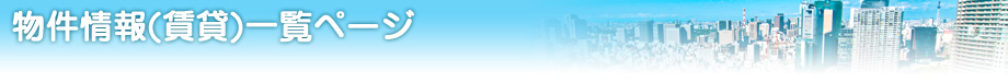 物件情報（賃貸）一覧ページ