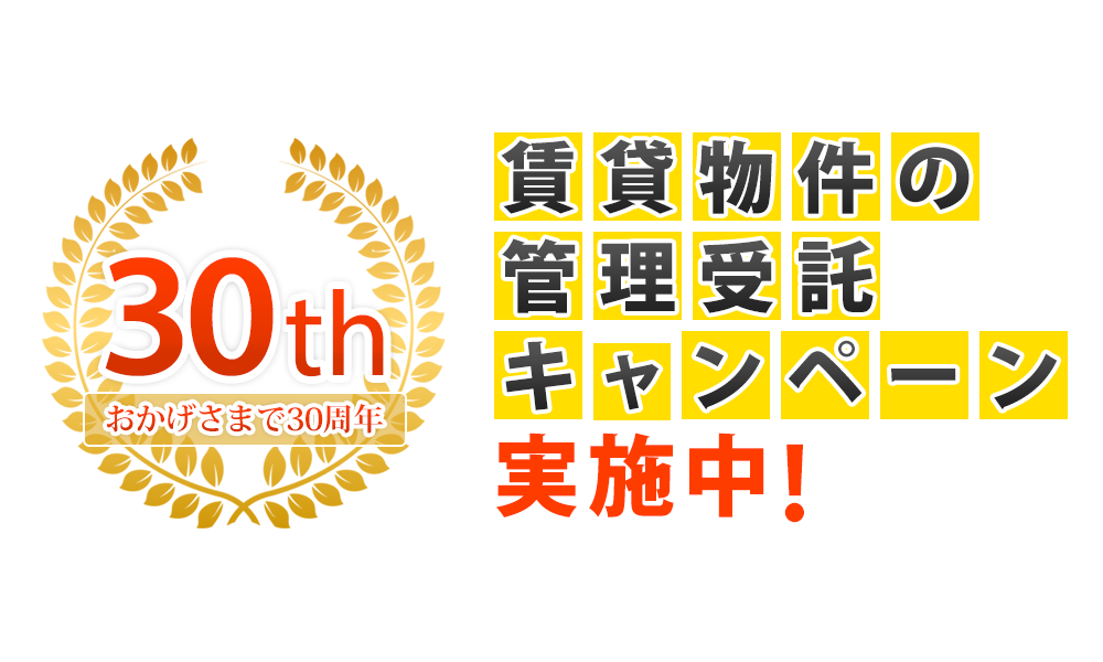 賃貸物件の管理受託キャンペーン実施中！