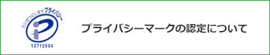 プライバシマークの認定について