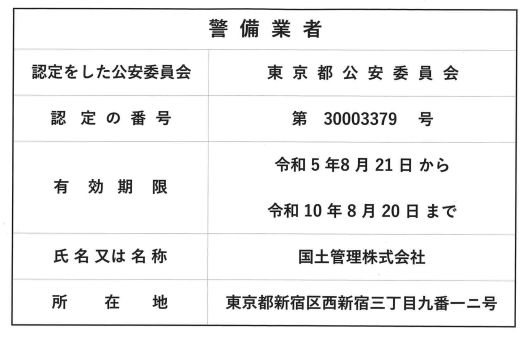 警備業者認定番号 第30003379号