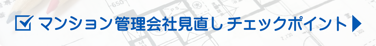 マンション管理会社見直しチェックポイント