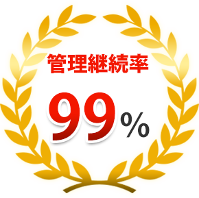 管理継続率99％