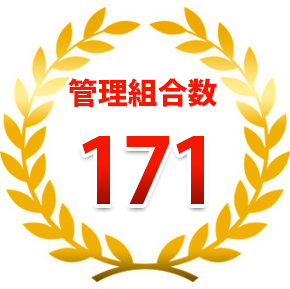 管理組合数171