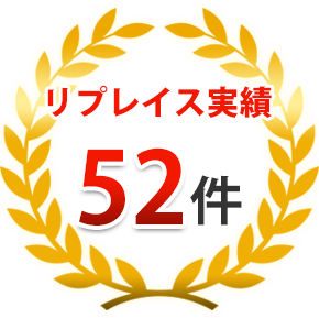 リプレイス実績52件