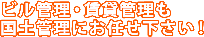 ビル管理・賃貸管理もお任せ下さい