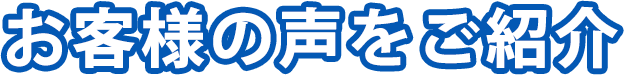 お客様の声をご紹介