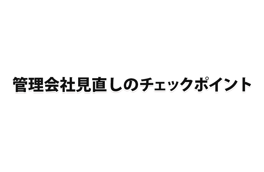 管理会社見直しのチェックポイント